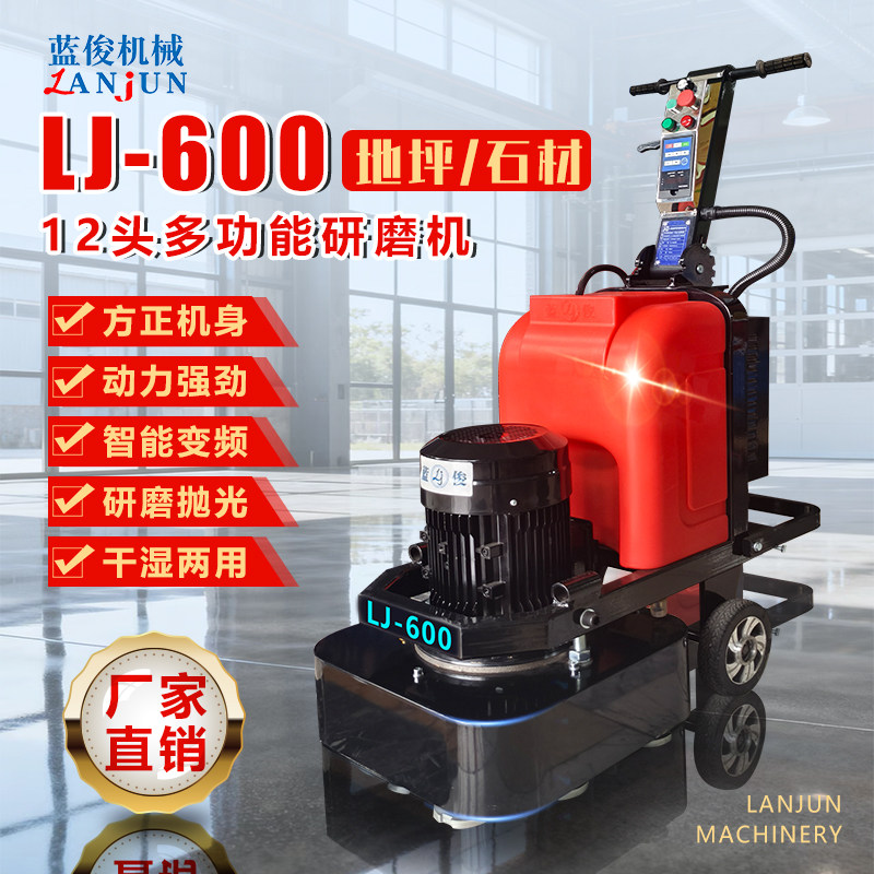 LJ-600 12头地坪研磨机