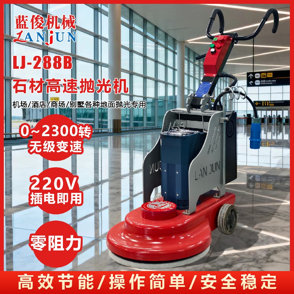 LJ-288B 20寸高速抛光机