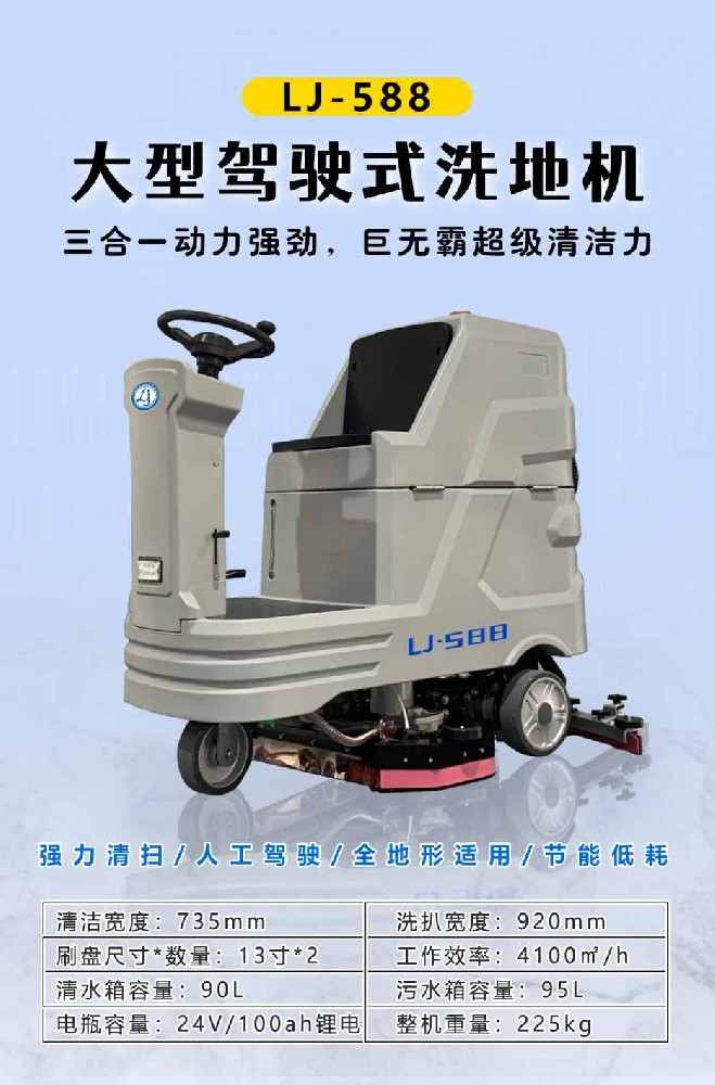LJ-588座驾式智能型洗地机