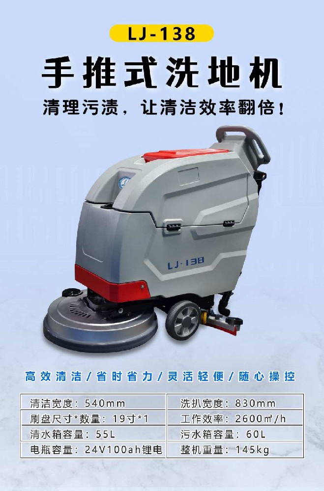 LJ-138手推式智能型洗地机