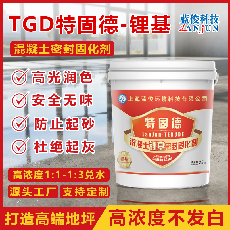 TGD-特固德混凝土锂基密封固化剂