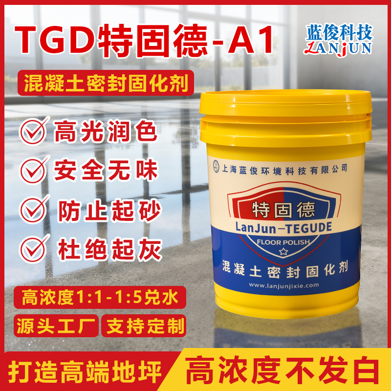 TGD-特固德A1混凝土密封固化剂