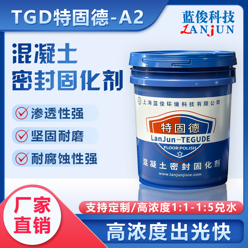 TGD-特固德A2混凝土密封固化剂