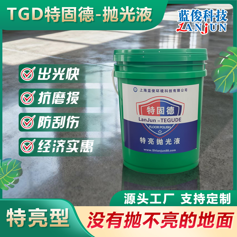 TGD-特固德特亮抛光液