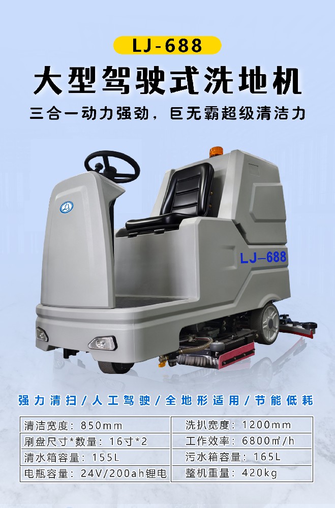 LJ-688座驾式智能型洗地机