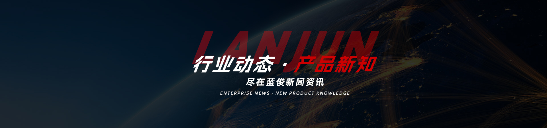 新闻资讯 栏目banner